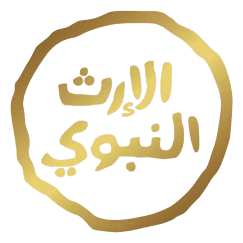 الأرث النبوي