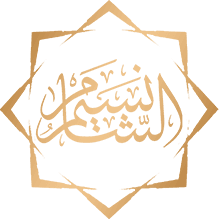 نسيم الشام